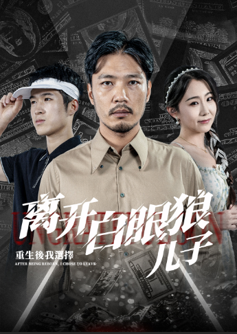 重生后，我选择离开白眼狼儿子