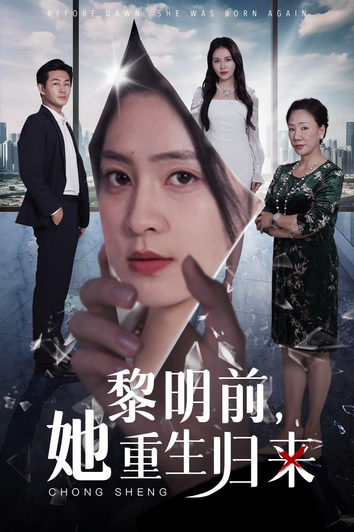 黎明前，她重生归来
