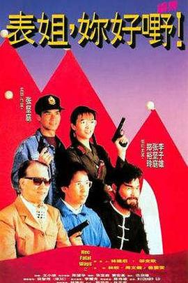 表姐，你好嘢！2