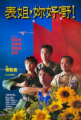 表姐，你好嘢！