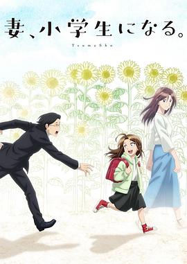 妻子变成小学生。