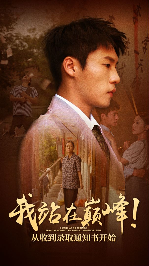 我站在巅峰！从收到录取通知书开始