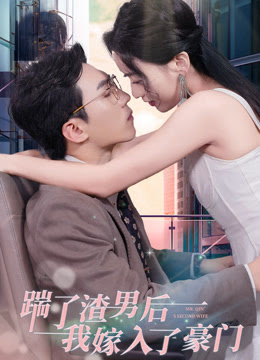 踹了渣男后，我嫁入了豪门