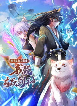 开局有剑域，我能苟成剑神 动态漫画