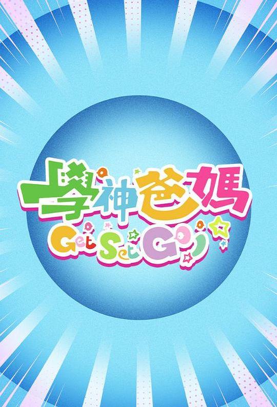 学神爸妈Get Set Go！