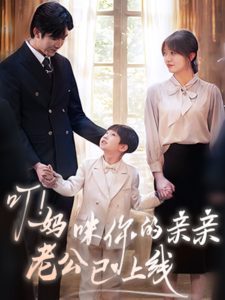 叮！妈咪你的亲亲老公已上线