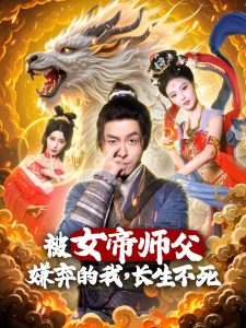 被女帝师傅嫌弃的我，长生不死
