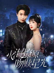火海燎原，吻赎星光